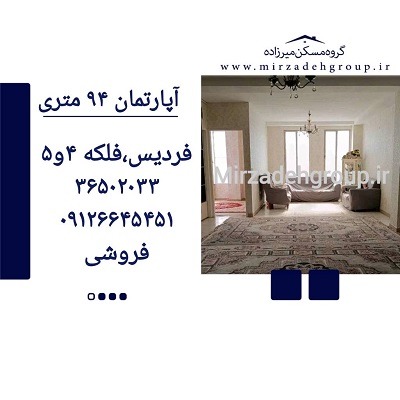 اپارتمان 94 متری فردیس